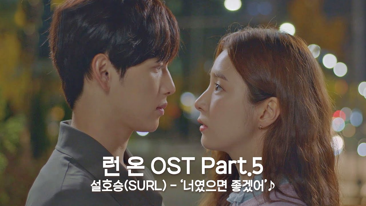 [MV] 설호승(SURL) - '너였으면 좋겠어' 〈런 온(RUN ON)〉 OST Part.5 ♪