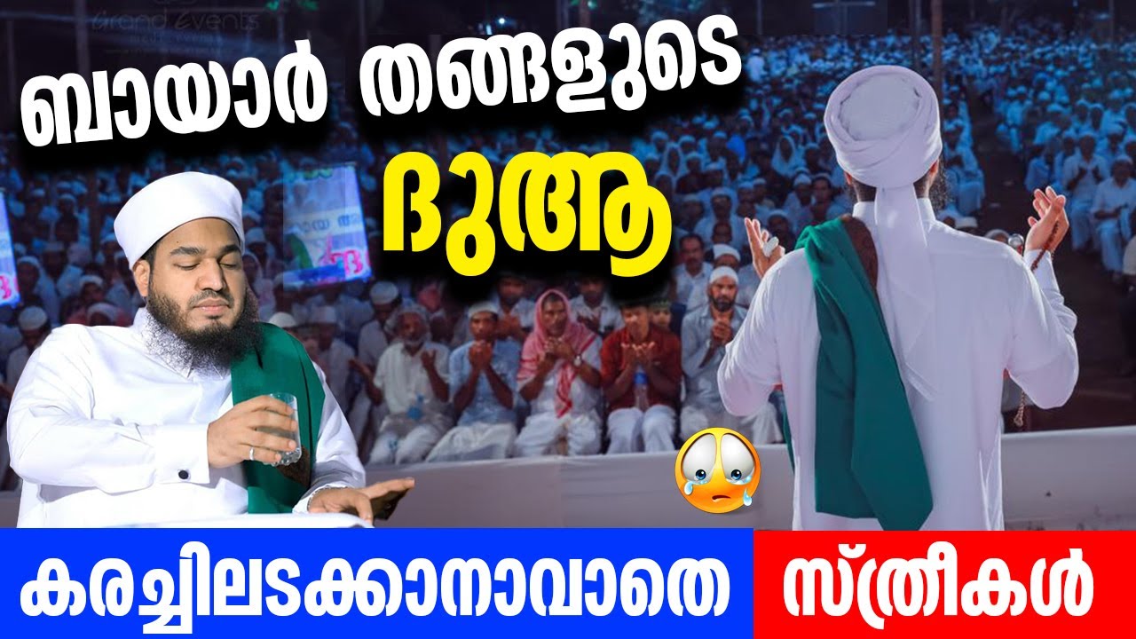 ബായാർ തങ്ങളുടെ ദുആ | കരച്ചിലടക്കാനാവാതെ സ്ത്രീകൾ | Bayar Thangal Dua | AP Usthad | 2022