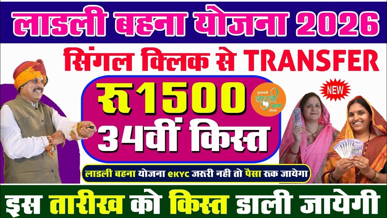 📢 लाडली बहना योजना 34वीं किस्त की तारीख तय! ₹1500 या ₹3000? मार्च 2026 की पूरी जानकारी @AstonLight 