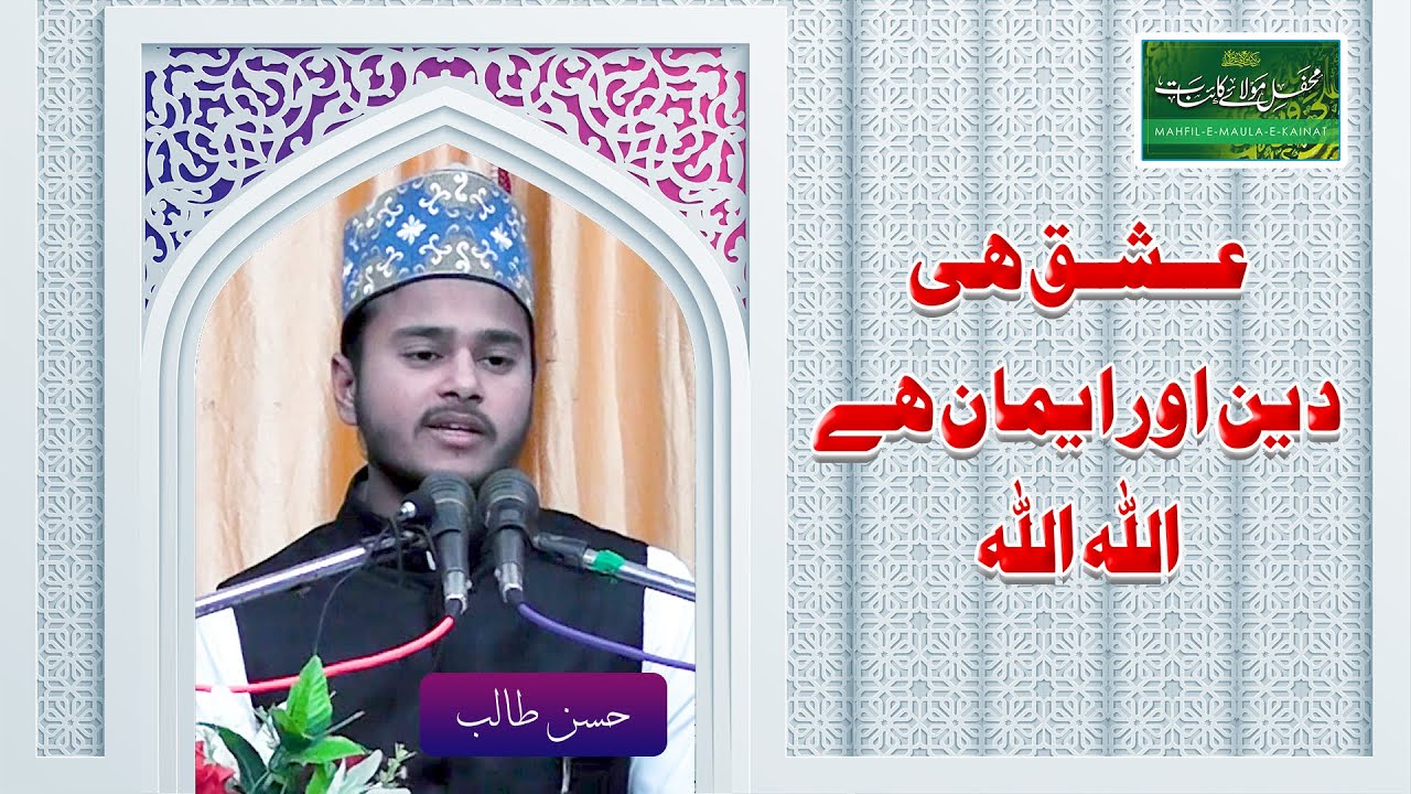 Kalam Daiye Islam - Ishq Hi Deen Aur Iman Hai Allah Allah | Hasan Talib