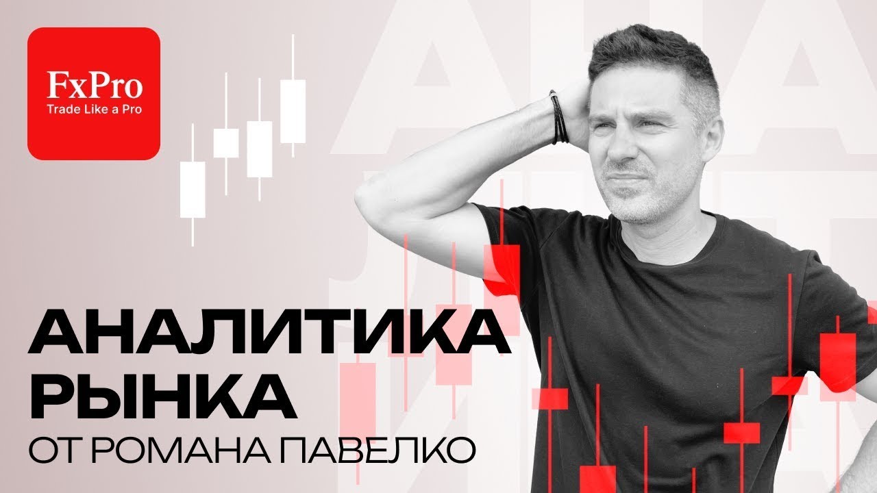 SP500 на грани, биткоин $55 тыс., будущее американского доллара. Аналитика от FxPro на 10 февраля.