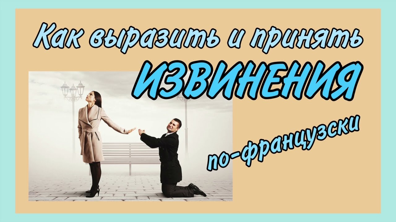ВЫРАЗИТЬ И ПРИНЯТЬ ИЗВИНЕНИЯ по-французски |