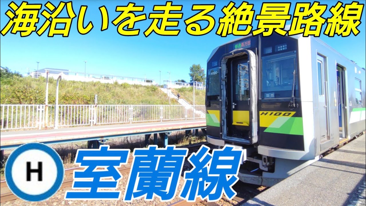 【火山・海・秘境駅】室蘭線に乗ってきた！の巻【IR202】