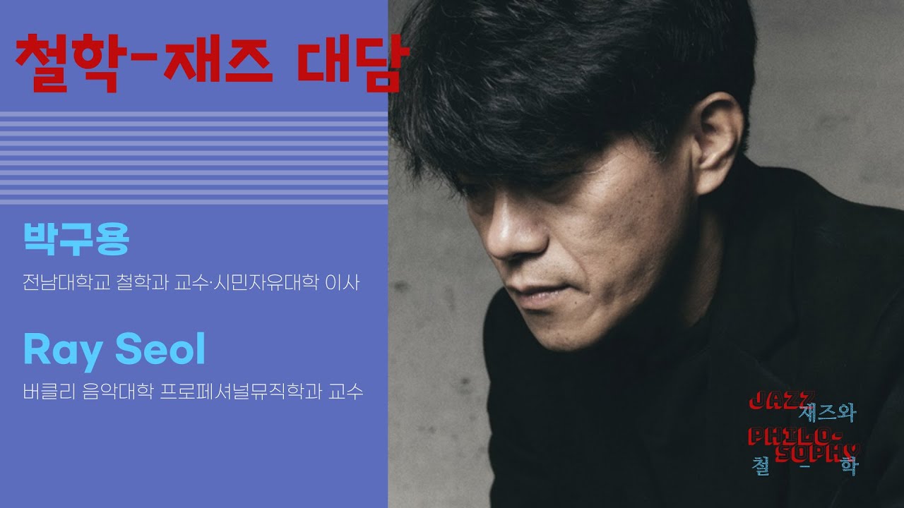 재즈와 철학_철학&재즈 대담(박구용&레이설)