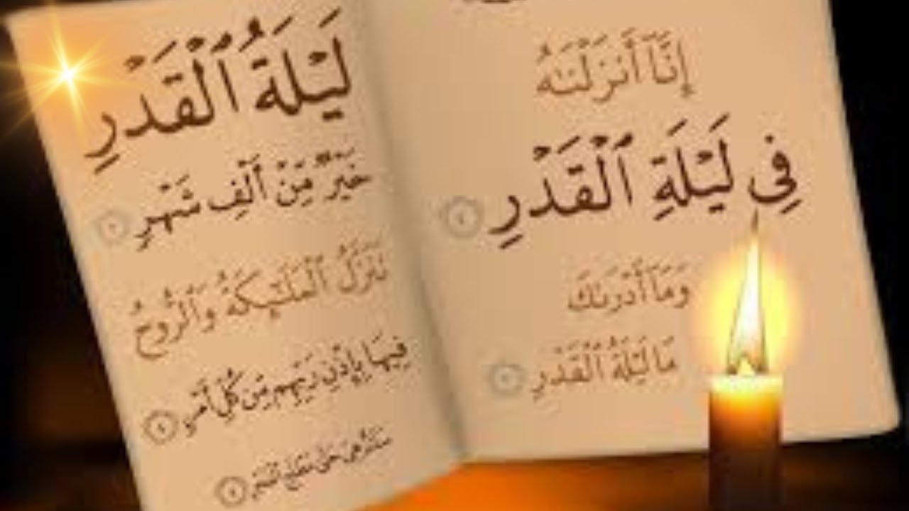 ليلة القدر|فر رحاب الأحاديث القدسية