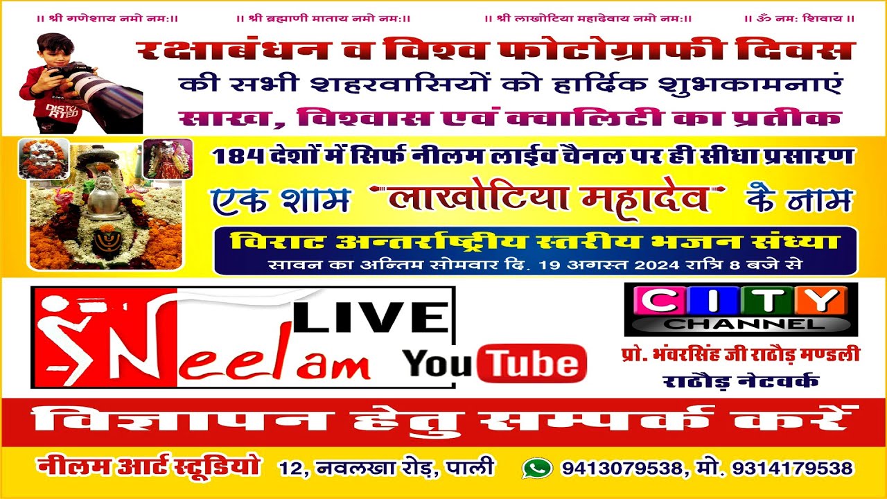 LIVE🔴एक शाम 'लाखोटिया महादेव के नाम विराट भजन संध्या रक्षाबंधन व विश्व फोटोग्राफी दिवस 2024
