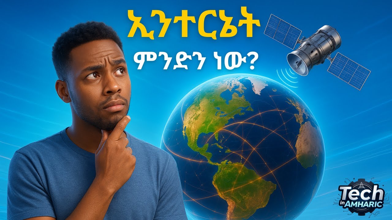 ኢንተርኔት እንዴት ነው የሚሰራው? | How the Internet Works &mdash; Simple Amharic Explanation