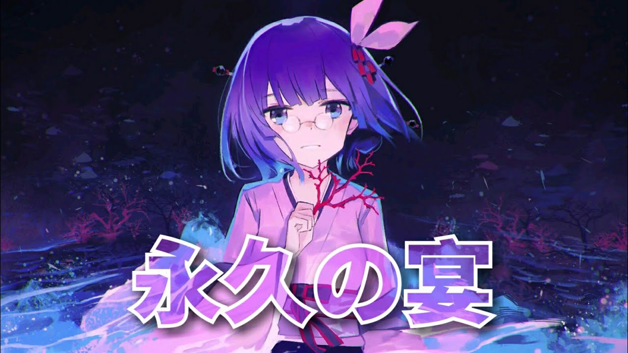 【可視化音樂】永久の宴
