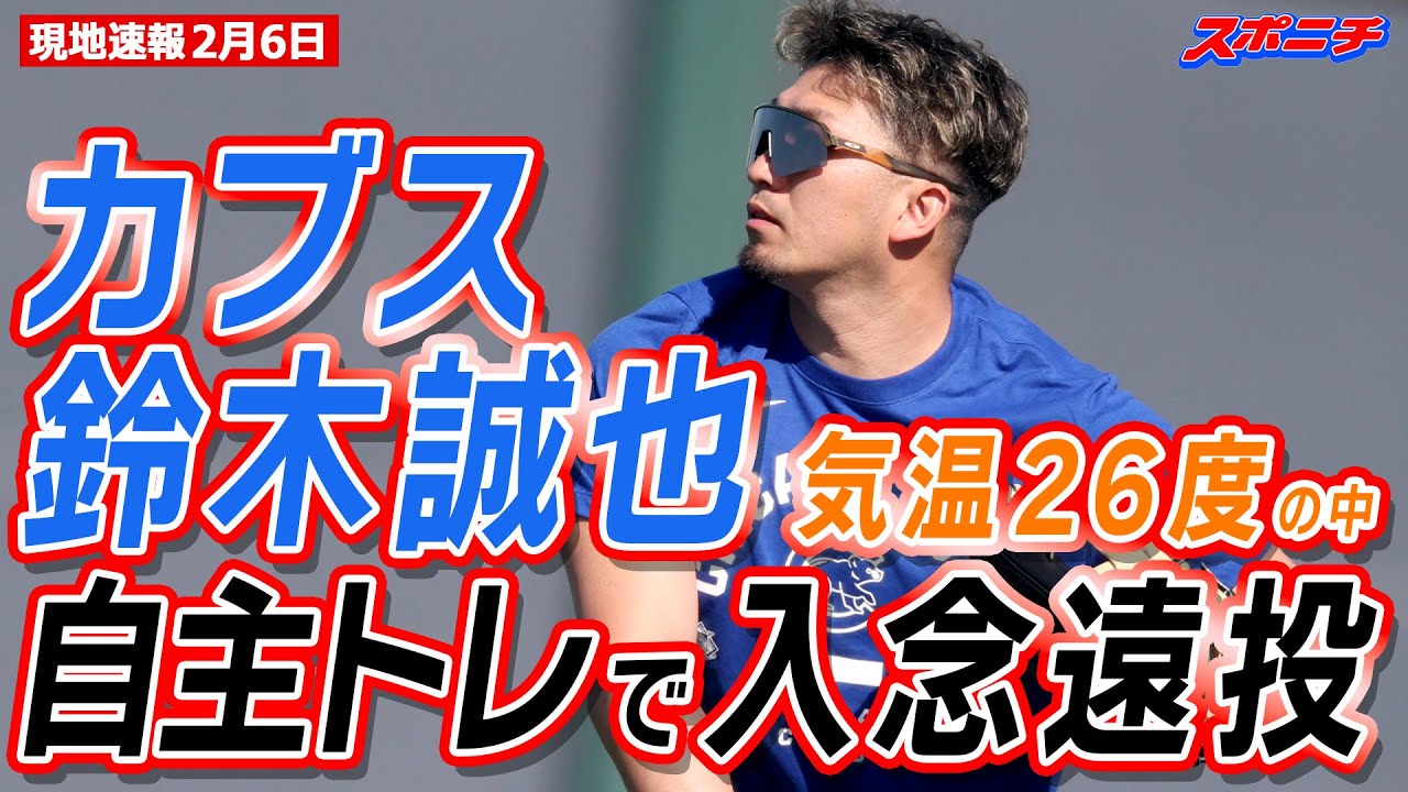 【現地速報２月６日】カブス・鈴木誠也　気温26度のポカポカ陽気の中で自主トレ　今季から右翼守備濃厚で入念遠投