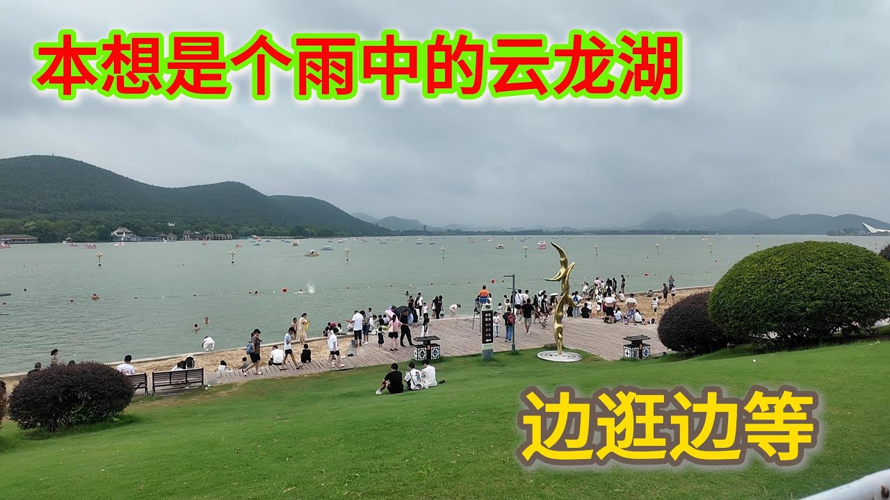 徐州云龙湖等下雨，没等来雨！