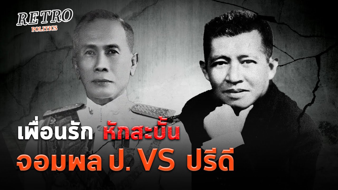 Retro Politics Podcast : 3 คน 3 คม : ตอน 5  ศึกกบฏวังหลวง เพื่อนรัก หักสะบั้น  : Matichon TV