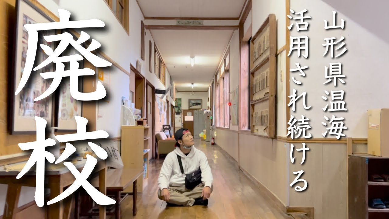 【あつみ温泉-小国地区-】バリバリ現役で活用している廃校があります。【楯山荘】