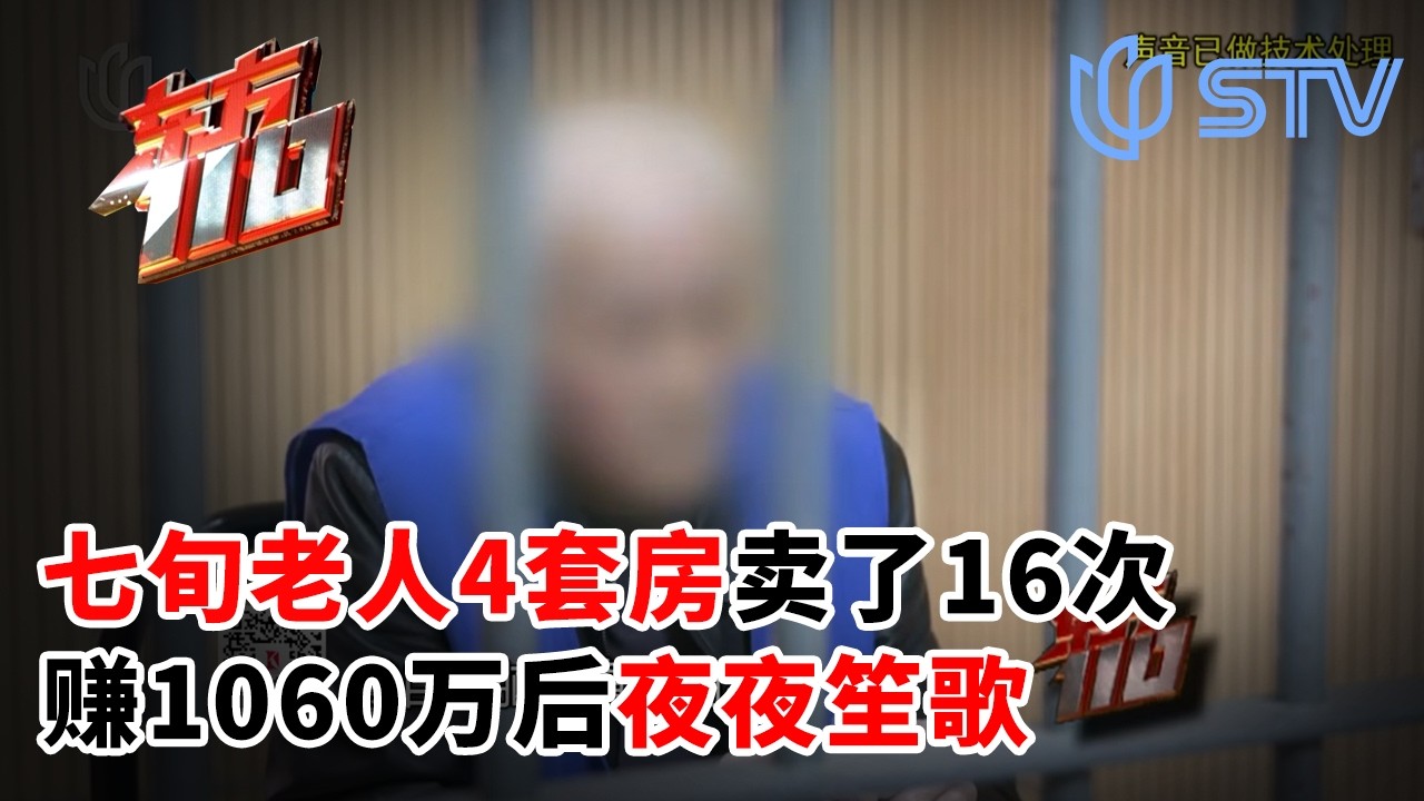 七旬老人动迁分4套房卖了16次，收了1060万，一夜暴富后夜夜笙歌#东方110 FULL