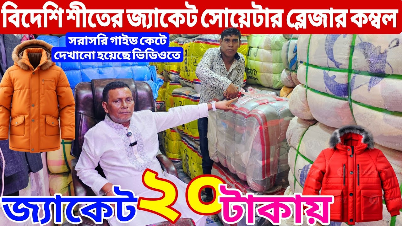 বিদেশি পুরাতন কাপড়ের গাইড | শীতের কম্বল, জ্যাকেট, সোয়েটার গাইড | শীতের পোশাকের পাইকারি বাজার