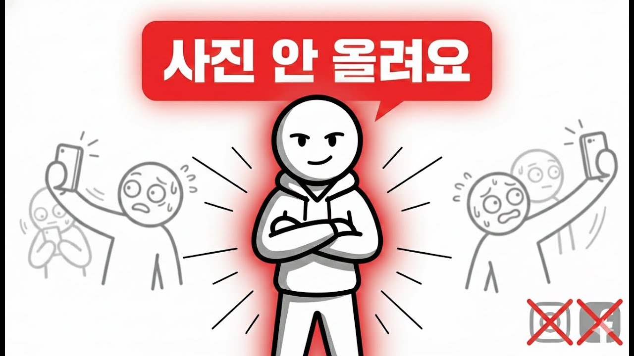 SNS에 사진을 안 올리는 사람들이 가진 특별한 특징