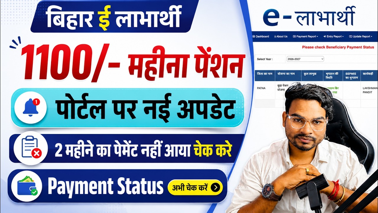 Bihar E-Labharthi Pension Payment Check 2026 | How to bihar vridha pension payment status check 2026