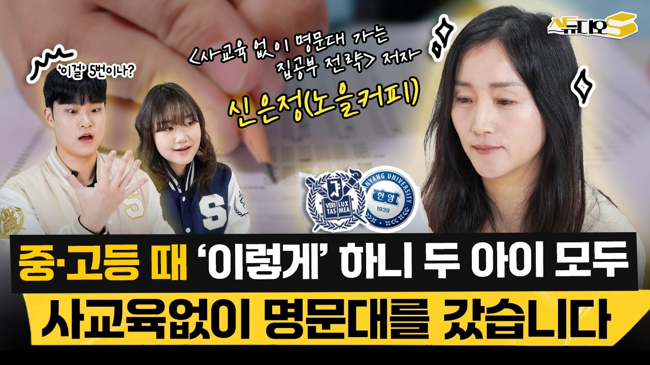 '학원 없어도 가능한 교육법' 두 아이 서울대, 명문대 보낸 엄마의 입시 교육 노하우 ('노을커피' 신은정 작가) | 스튜디오S