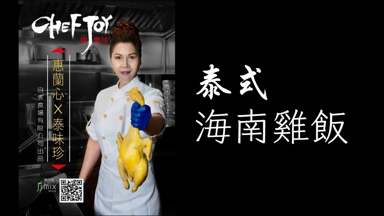 《TAMMY廚房》🇹🇭 泰式海南雞飯 🐥🍚