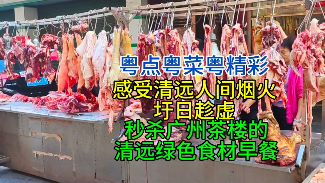 粤点粤菜粤精彩，感受清远三坑的人间烟火，圩日趁虚，秒杀广州茶楼的清远绿色食材早餐，粤语中字幕2024-11-1