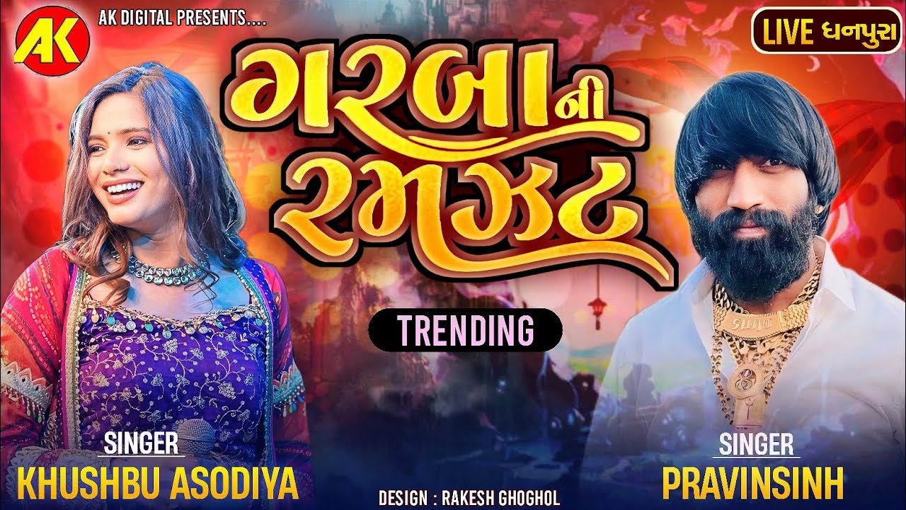ગરબાની રમઝટ : Khushbu Asodiya & Pravinsinh || Garbani Ramzat Nonstop 2024 || Garba 2024