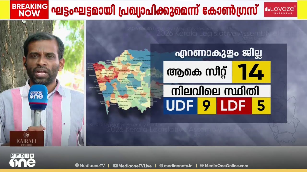 എറണാകുളത്തെ മുറുകെ പിടിക്കാൻ യുഡിഎഫ്... തിരിച്ചെടുക്കാൻ എൽഡിഎഫ്...