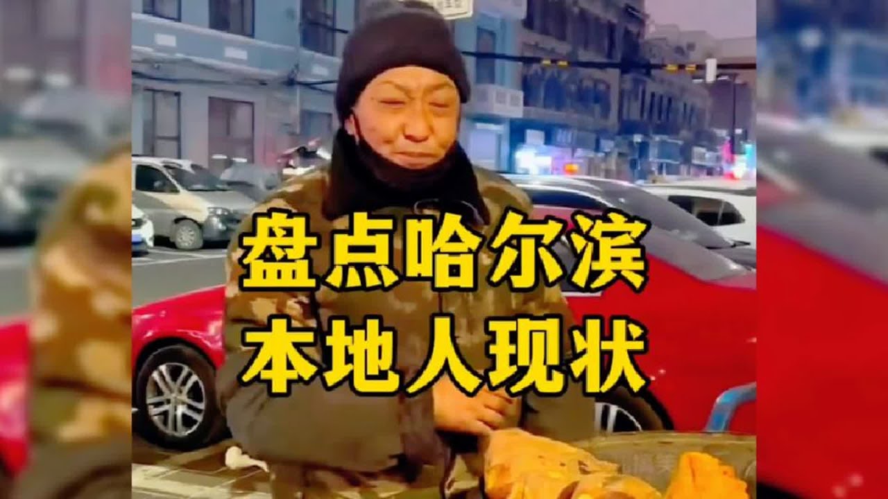 盘点哈尔滨本地人的现状，南方小土豆待遇太好了#南方小土豆