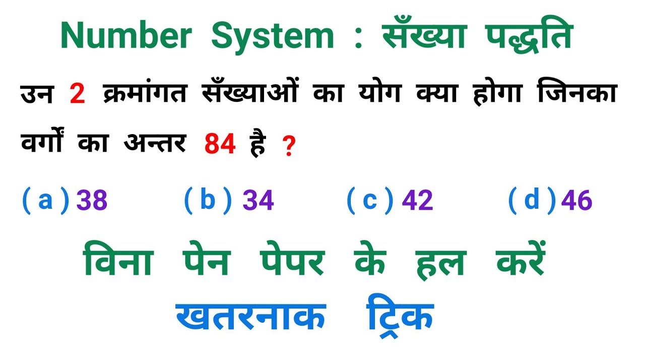 Number System : सँख्या पद्धति ||  खतरनाक ट्रिक || RAILWAY, NTPC, RPF, ALP, MTS