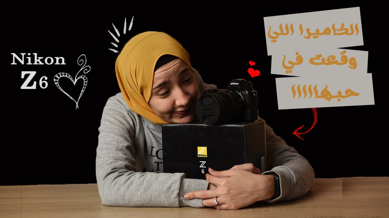 الكاميرا اللي وقعت في حبها | unboxing Nikon Z 6