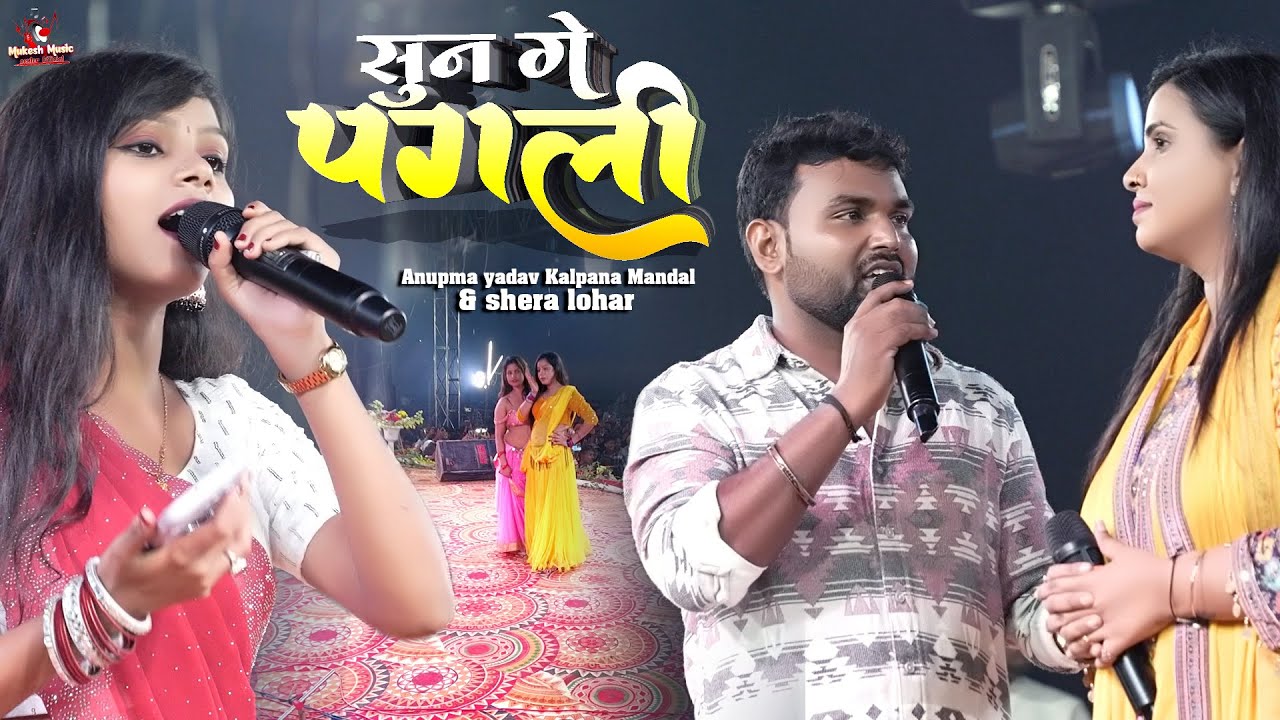 सुन गे पगली तोरा बिना अनुपमा यादव मधेपुरा शो |Anupama yadav shera lohar kalpana mandal ka stage show