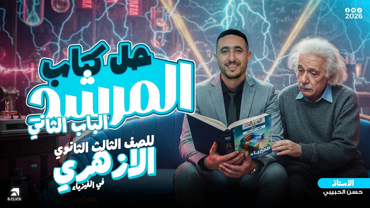  14- حل كتاب المرشد فيزياء | باب تانى| (اجهزت القياس )|٣ ثانوي ازهر| مستر حسن الحبيبي