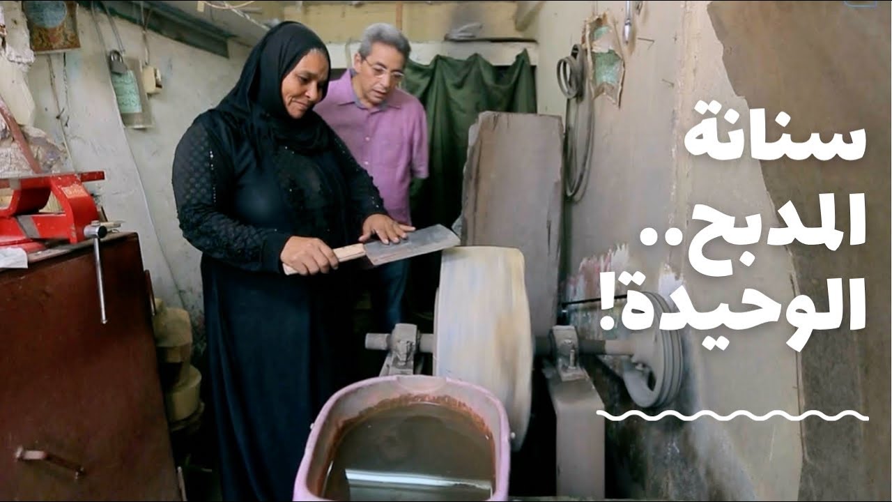 باب الخلق| الست الوحيدة اللي واقفة تسن سكاكين في المدبح.. مهنة عجيبة واللي عملته أمل كان أعجب
