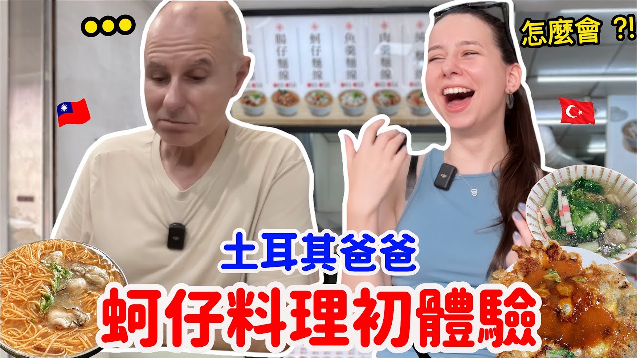台灣人竟然這樣吃蚵仔？😲 土耳其爸爸體驗台灣蚵仔料理，表情超困惑🤨｜【薛瑪Xuema】