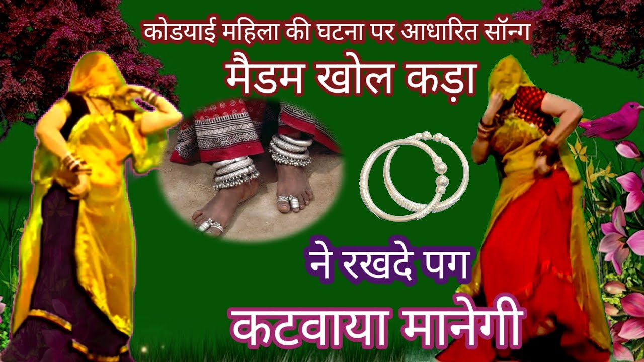 कोडयायी महिला की घटना पर बना सॉन्ग /मैडम खोल कढा ने रखदे पग कटवा या मानेगी/meena geet/ramprasad 