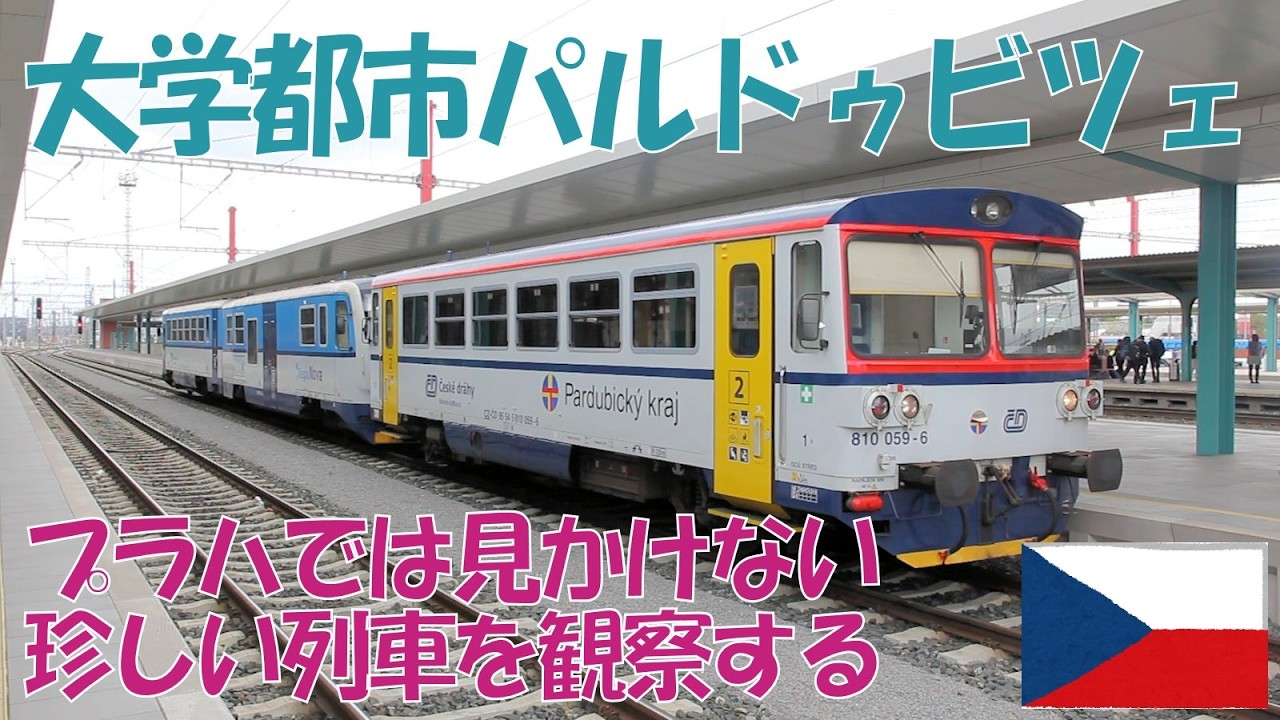 【駅発着動画／チェコ】パルドゥビツェ中央駅