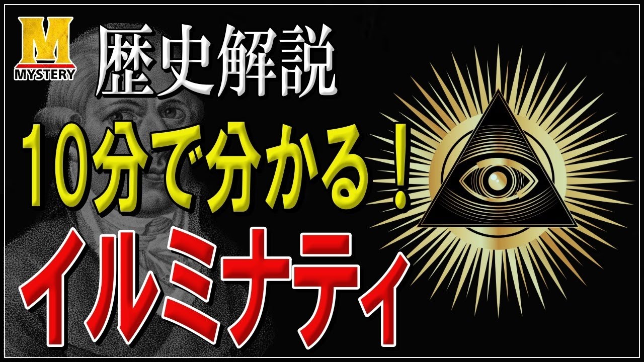 都市伝説・陰謀論を語る前に知るべき『イルミナティの歴史』