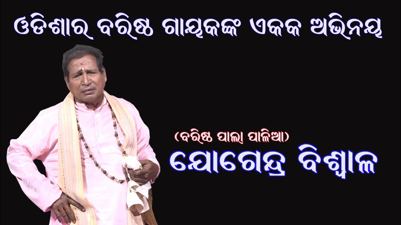 ଓଡିଶାର ବରିଷ୍ଠ ଗାୟକ ଏକକ ଅଭିନୟ ଦେଖନ୍ତୁ || Pala Palia Jogendra Biswal || Sanskar Odisha
