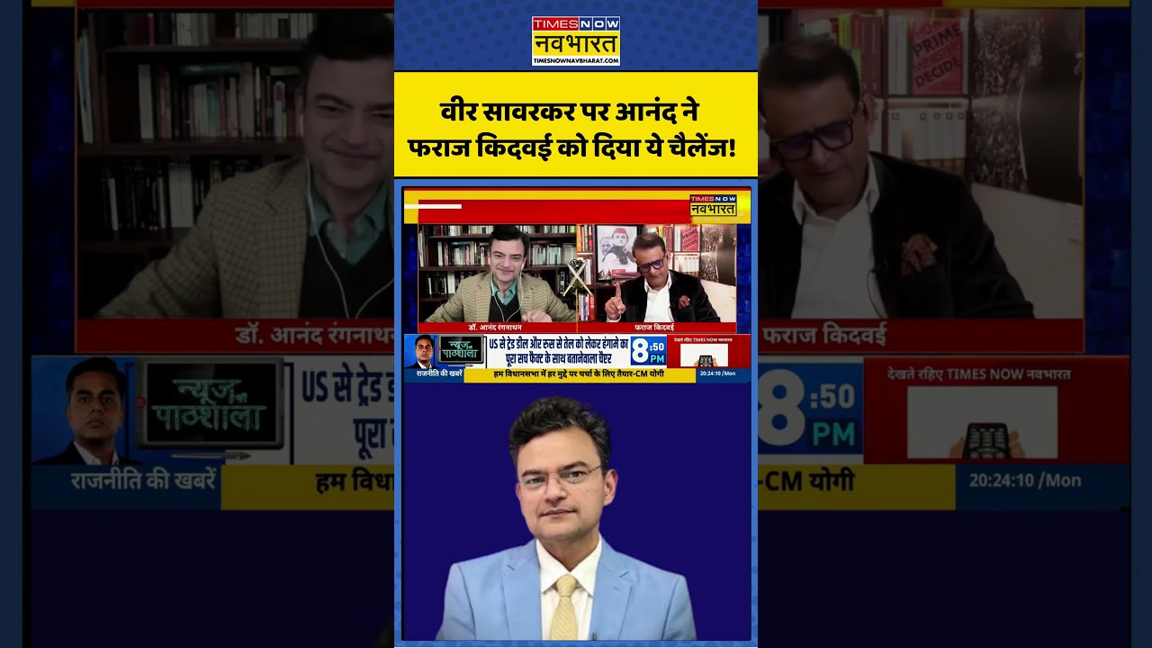 Anand Ranganathan | वीर सावरकर पर आनंद ने फराज किदवई को दिया ये चैलेंज! #shorts #savarkar