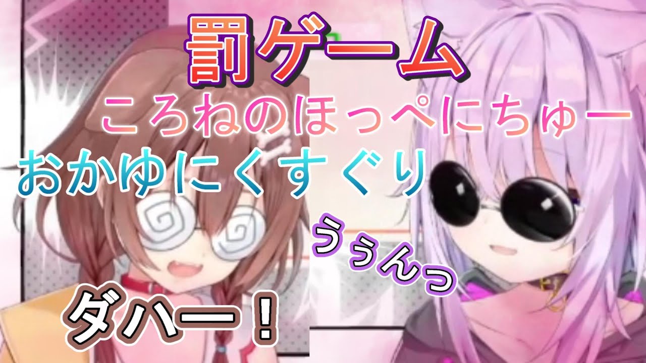 【#おかころ】罰ゲーム！おかゆにくすぐり、ころねのほっぺにちゅー！？【猫又おかゆ/戌神ころね/ホロライブ/切り抜き】