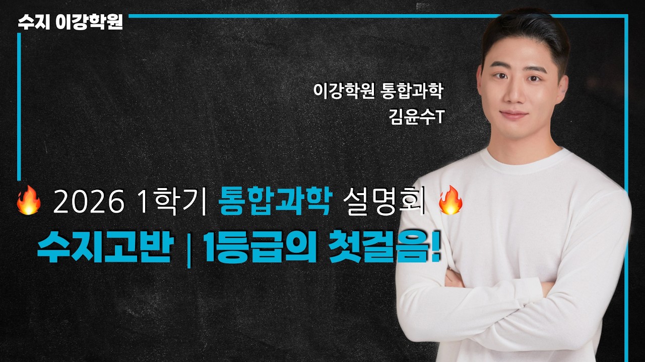 [김윤수T] 2026년 1학기 수지고 통합과학 설명회 (수지 이강학원)