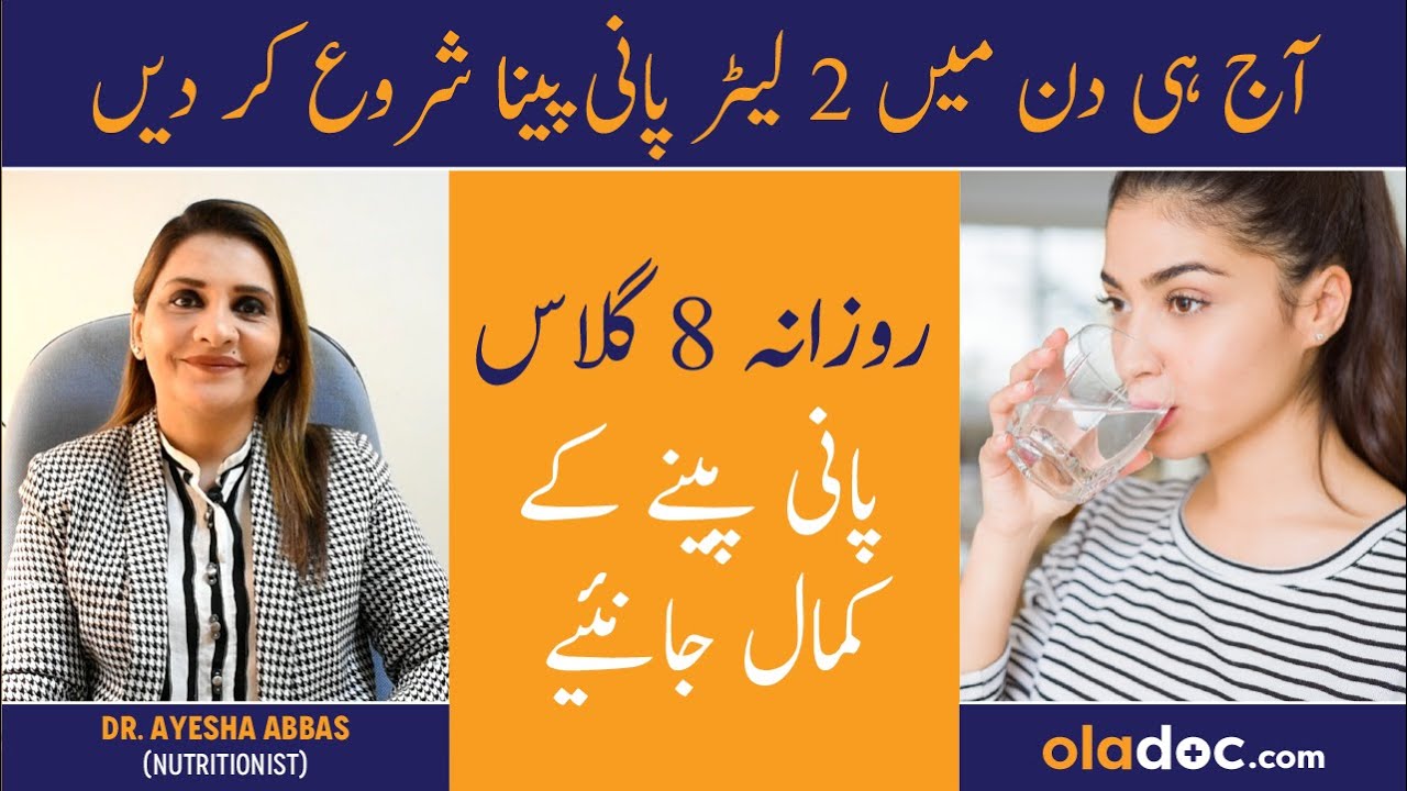 Din Men 8 Glass Pani Piyen - Drink 2 Liter Water A Day - Pani Peene Ke Fayde - Water Health Benefits
