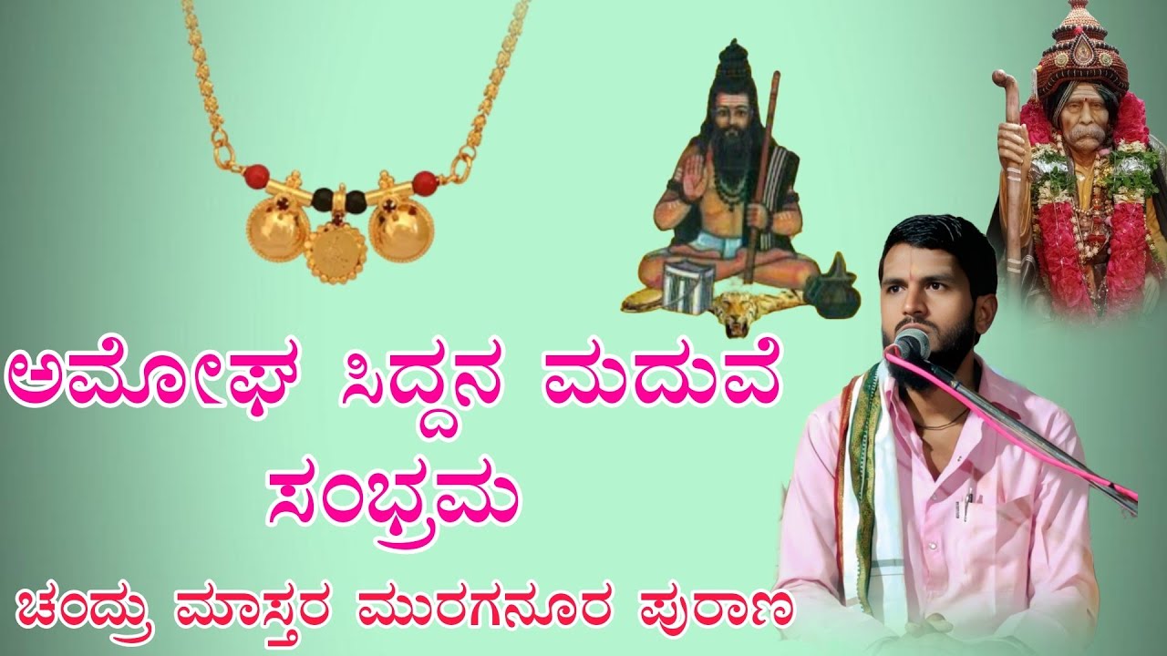 Chandru mastar muraganuru pravachana ಚಂದ್ರು ಮಾಸ್ತರ ಮುರಗನೂರ ಪುರಾಣ