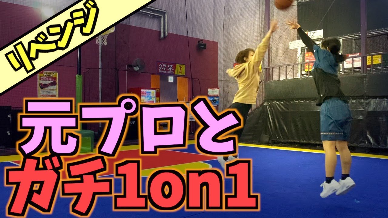 【バスケ】VS元プロ!! 岡田麻央 リベンジマッチ！~すみぽんマネージャー登場！？~ basketball 1on1