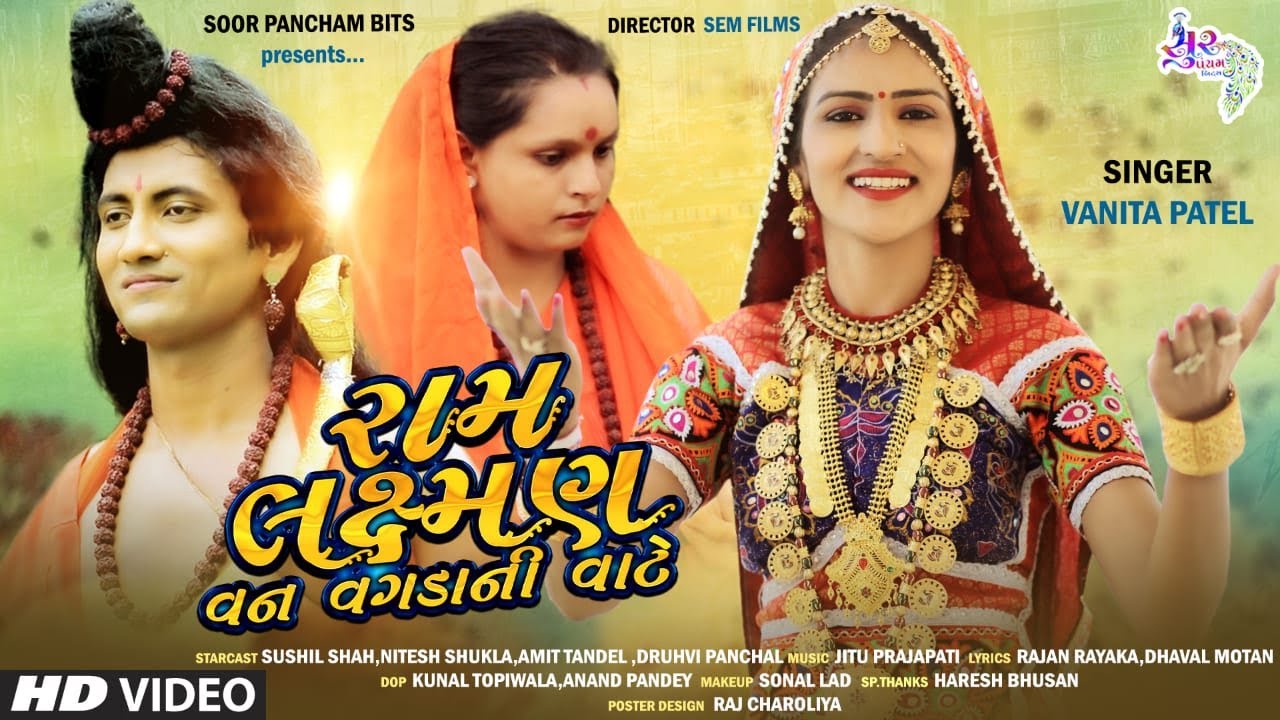 રામ લક્ષમણ વનવગડાની વાટે | Ram Luxman Van Vagdani Vate | Vanita patel song @SoorpanchamBeats