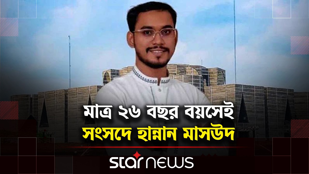দেশের সর্বকনিষ্ঠ সংসদ সদস্য হিসেবে শপথ নিলেন হান্নান মাসউদ | Star News
