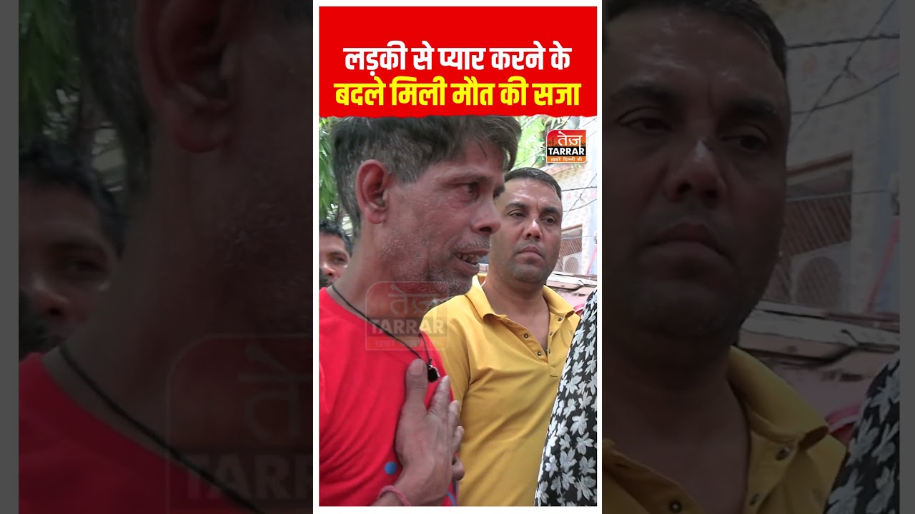 लड़की से प्यार करने की कीमत मौत से चुकानी पड़ी! #shorts #crimenews #delhinews #latestnews #news