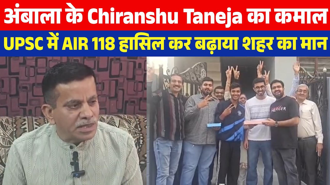 अंबाला के Chiranshu Taneja का कमाल, UPSC में AIR 118 हासिल कर बढ़ाया शहर का मान
