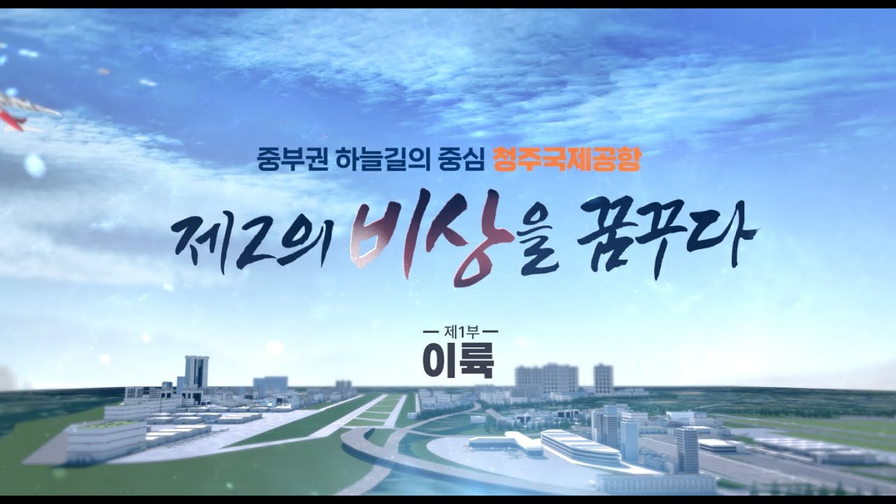 1부_중부권 하늘길의 중심 '청주국제공항' [제2의 비상을 꿈꾸다]