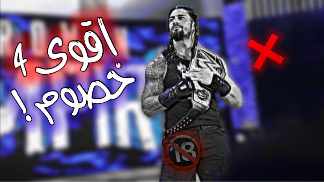 شيلات مصارعه 247✌️🔥||اقوى 4خصوم من الزعيم رومان رينز🧟‍♂️🔥||دمر الجميع بااقوى شرااسسه🔥🔞||2022❌!!