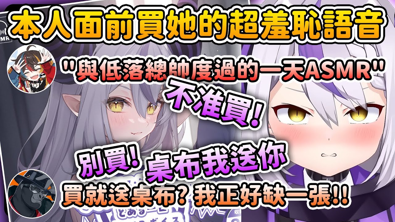 一聽到隊友想買自己的甜甜語音，原地崩潰的總帥大人【拉普拉斯 ラプラス・ダークネス / みこだよ / バーチャルゴリラ】