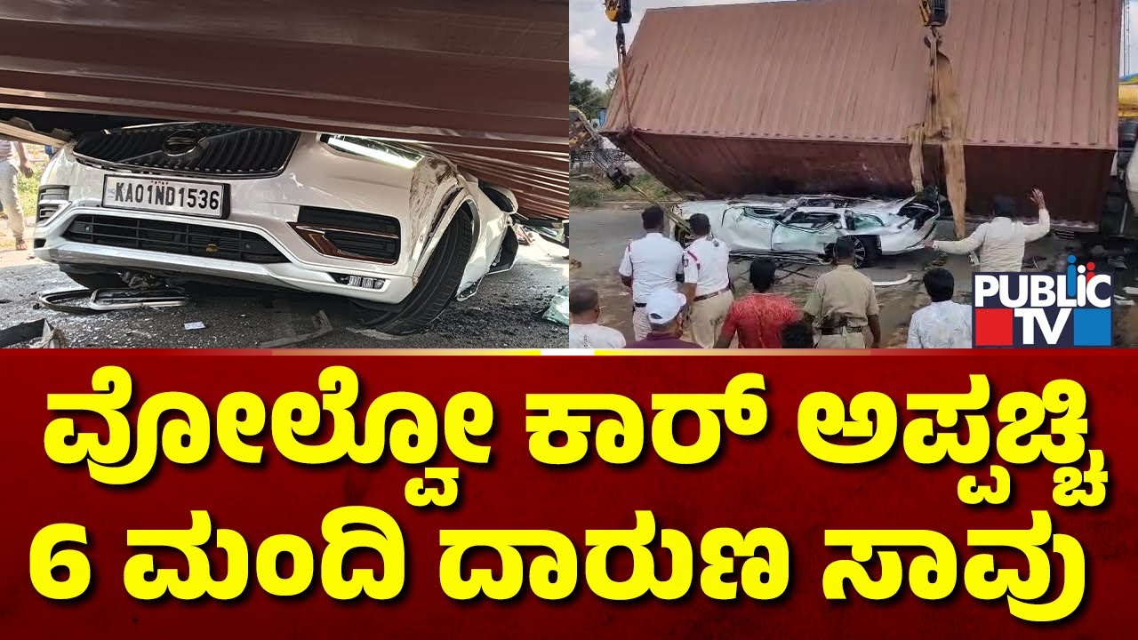 Family Travelling In Volvo Car Killed In Accident Near Nelamangala | Public T